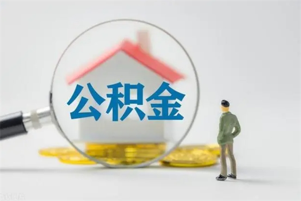 无为离职公积金住房取（离职了取住房公积金需要什么手续）